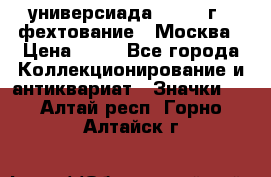 13.2) универсиада : 1973 г - фехтование - Москва › Цена ­ 49 - Все города Коллекционирование и антиквариат » Значки   . Алтай респ.,Горно-Алтайск г.